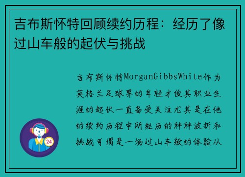 吉布斯怀特回顾续约历程：经历了像过山车般的起伏与挑战