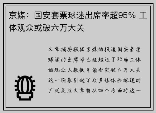 京媒：国安套票球迷出席率超95% 工体观众或破六万大关