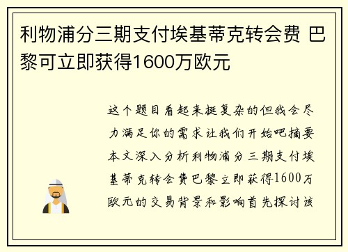 利物浦分三期支付埃基蒂克转会费 巴黎可立即获得1600万欧元
