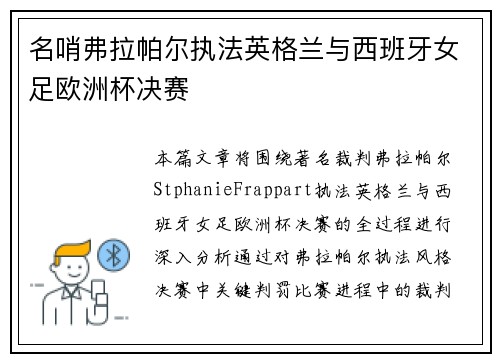 名哨弗拉帕尔执法英格兰与西班牙女足欧洲杯决赛