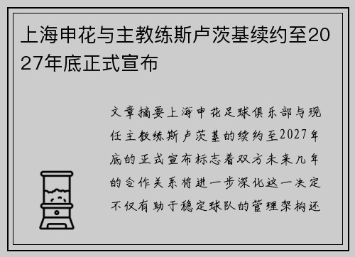 上海申花与主教练斯卢茨基续约至2027年底正式宣布