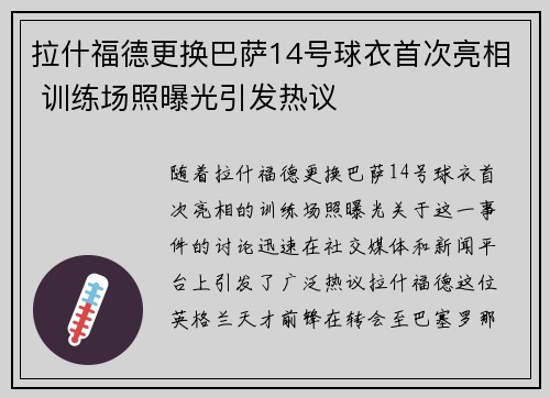 拉什福德更换巴萨14号球衣首次亮相 训练场照曝光引发热议