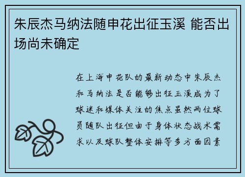 朱辰杰马纳法随申花出征玉溪 能否出场尚未确定