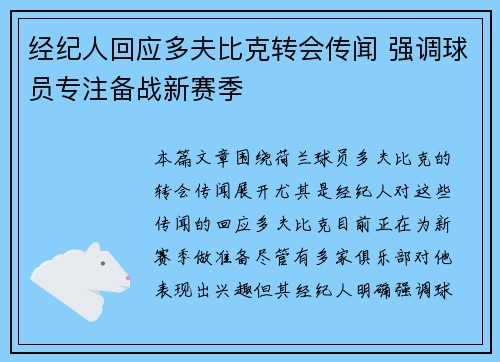 经纪人回应多夫比克转会传闻 强调球员专注备战新赛季