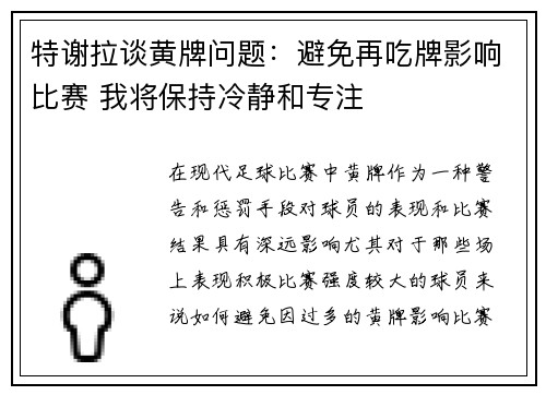 特谢拉谈黄牌问题：避免再吃牌影响比赛 我将保持冷静和专注