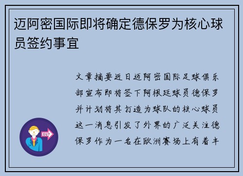 迈阿密国际即将确定德保罗为核心球员签约事宜