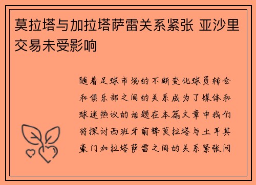 莫拉塔与加拉塔萨雷关系紧张 亚沙里交易未受影响