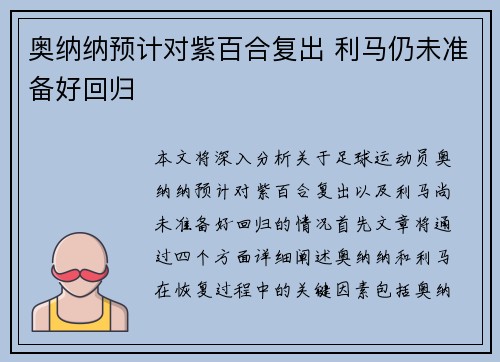 奥纳纳预计对紫百合复出 利马仍未准备好回归