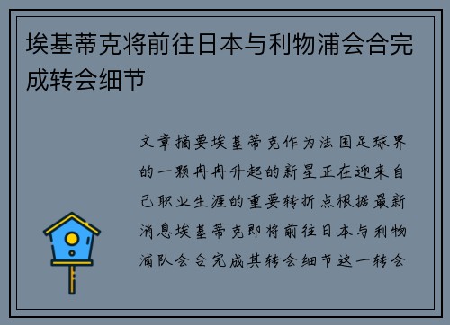 埃基蒂克将前往日本与利物浦会合完成转会细节