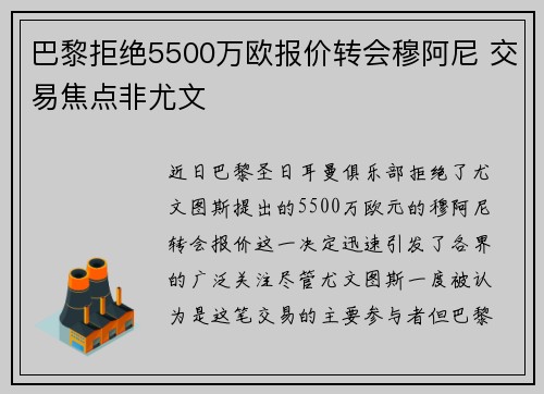 巴黎拒绝5500万欧报价转会穆阿尼 交易焦点非尤文