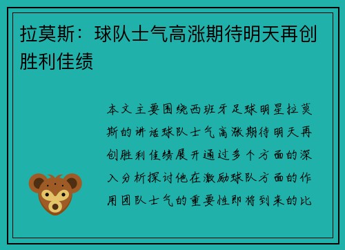 拉莫斯：球队士气高涨期待明天再创胜利佳绩