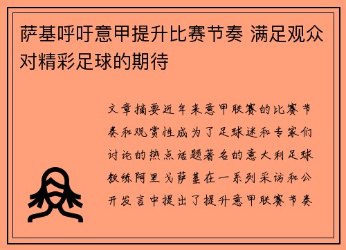 萨基呼吁意甲提升比赛节奏 满足观众对精彩足球的期待