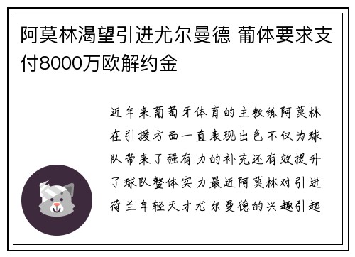 阿莫林渴望引进尤尔曼德 葡体要求支付8000万欧解约金