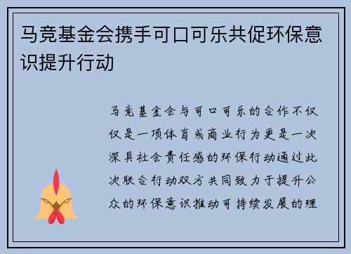 马竞基金会携手可口可乐共促环保意识提升行动