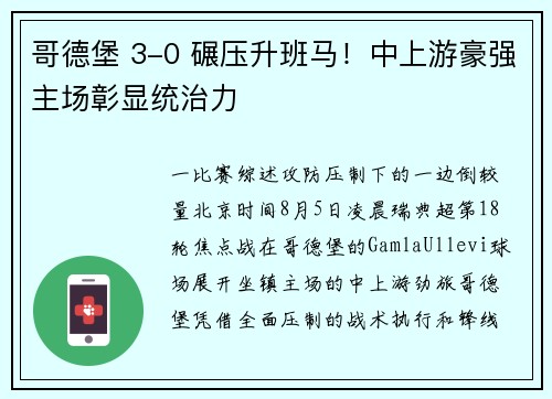 哥德堡 3-0 碾压升班马！中上游豪强主场彰显统治力