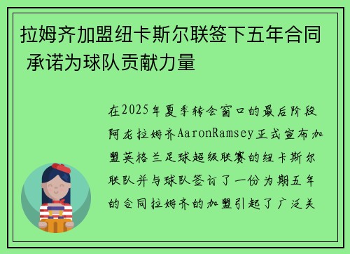 拉姆齐加盟纽卡斯尔联签下五年合同 承诺为球队贡献力量