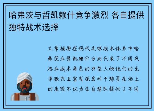 哈弗茨与哲凯赖什竞争激烈 各自提供独特战术选择