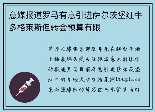 意媒报道罗马有意引进萨尔茨堡红牛多格莱斯但转会预算有限