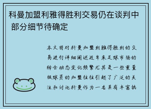 科曼加盟利雅得胜利交易仍在谈判中 部分细节待确定