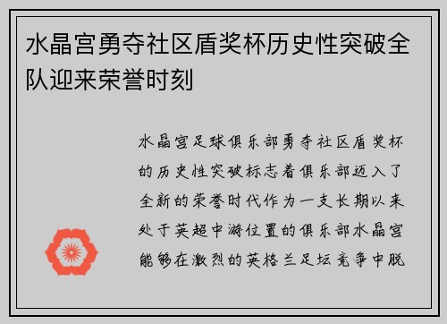 水晶宫勇夺社区盾奖杯历史性突破全队迎来荣誉时刻