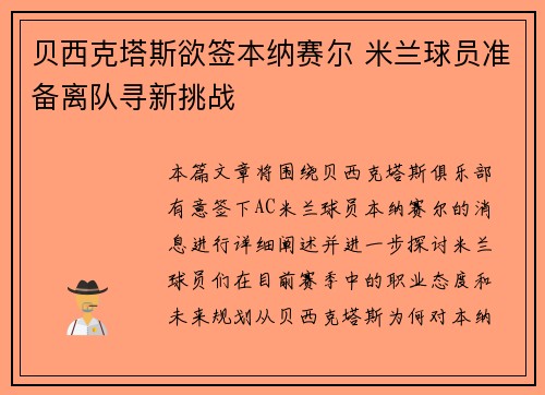 贝西克塔斯欲签本纳赛尔 米兰球员准备离队寻新挑战