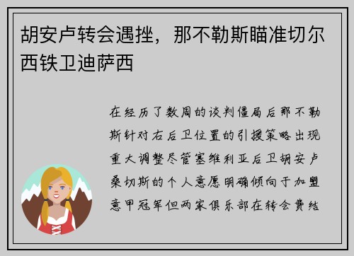 胡安卢转会遇挫，那不勒斯瞄准切尔西铁卫迪萨西