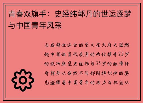 青春双旗手：史经纬郭丹的世运逐梦与中国青年风采