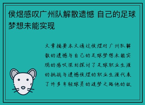 侯煜感叹广州队解散遗憾 自己的足球梦想未能实现