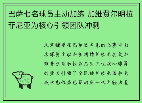 巴萨七名球员主动加练 加维费尔明拉菲尼亚为核心引领团队冲刺