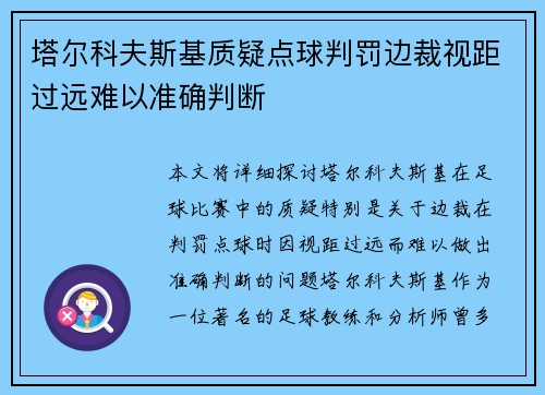 塔尔科夫斯基质疑点球判罚边裁视距过远难以准确判断
