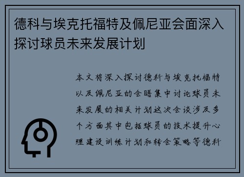 德科与埃克托福特及佩尼亚会面深入探讨球员未来发展计划