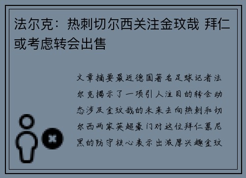 法尔克：热刺切尔西关注金玟哉 拜仁或考虑转会出售