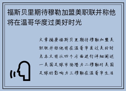 福斯贝里期待穆勒加盟美职联并称他将在温哥华度过美好时光