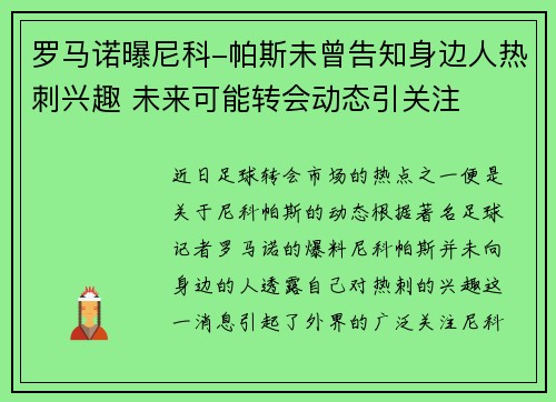 罗马诺曝尼科-帕斯未曾告知身边人热刺兴趣 未来可能转会动态引关注