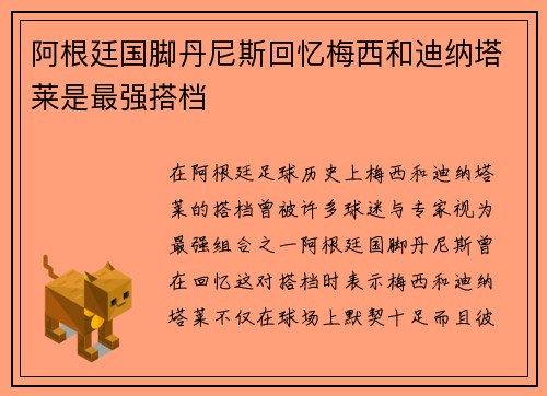 阿根廷国脚丹尼斯回忆梅西和迪纳塔莱是最强搭档
