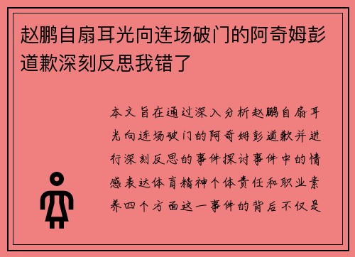 赵鹏自扇耳光向连场破门的阿奇姆彭道歉深刻反思我错了