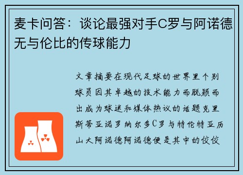 麦卡问答：谈论最强对手C罗与阿诺德无与伦比的传球能力
