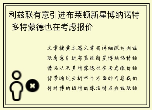 利兹联有意引进布莱顿新星博纳诺特 多特蒙德也在考虑报价