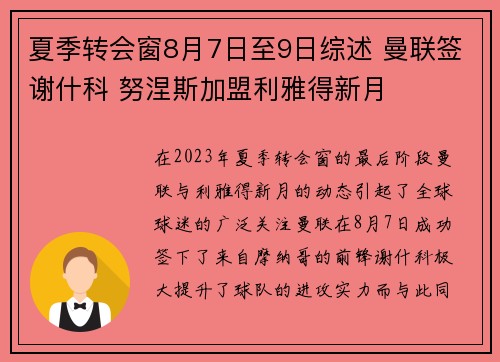 夏季转会窗8月7日至9日综述 曼联签谢什科 努涅斯加盟利雅得新月