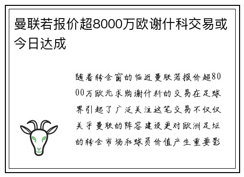 曼联若报价超8000万欧谢什科交易或今日达成