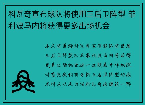 科瓦奇宣布球队将使用三后卫阵型 菲利波马内将获得更多出场机会