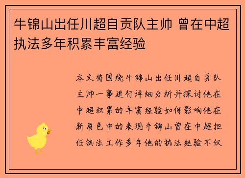 牛锦山出任川超自贡队主帅 曾在中超执法多年积累丰富经验