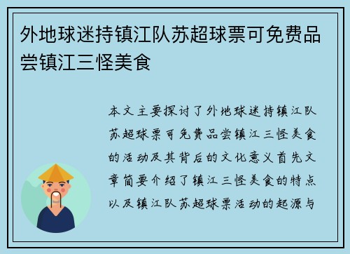 外地球迷持镇江队苏超球票可免费品尝镇江三怪美食