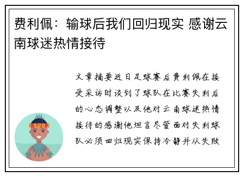 费利佩：输球后我们回归现实 感谢云南球迷热情接待