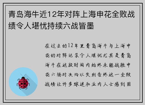 青岛海牛近12年对阵上海申花全败战绩令人堪忧持续六战皆墨