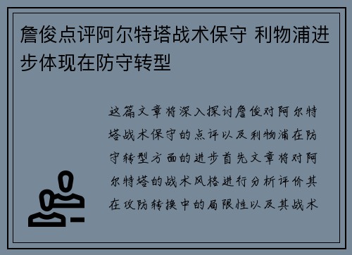 詹俊点评阿尔特塔战术保守 利物浦进步体现在防守转型