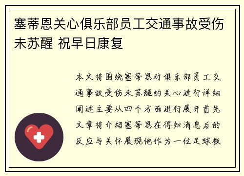 塞蒂恩关心俱乐部员工交通事故受伤未苏醒 祝早日康复