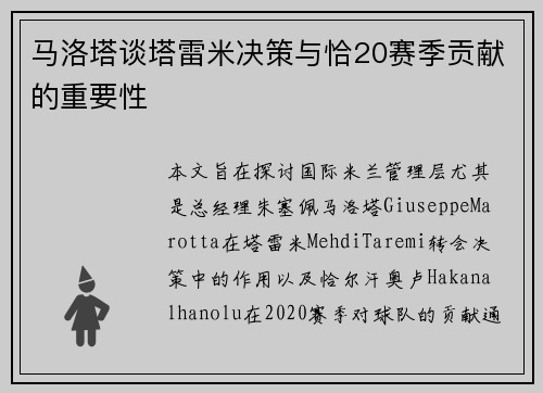 马洛塔谈塔雷米决策与恰20赛季贡献的重要性