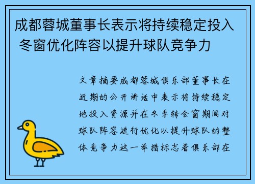 成都蓉城董事长表示将持续稳定投入 冬窗优化阵容以提升球队竞争力