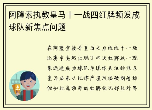 阿隆索执教皇马十一战四红牌频发成球队新焦点问题